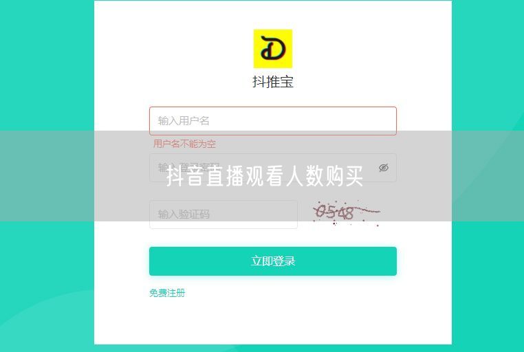 抖音直播观看人数购买
