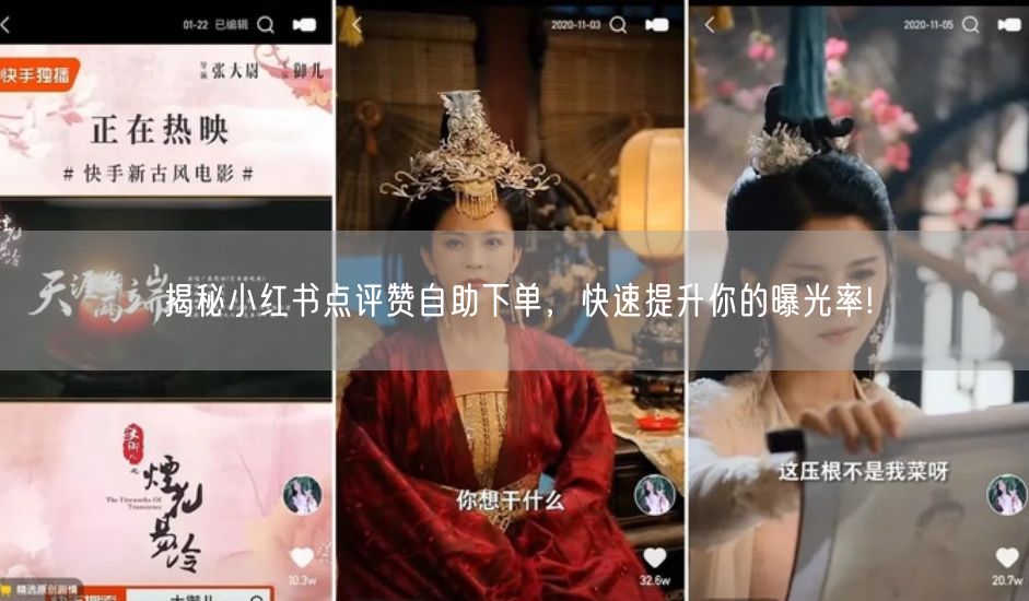 揭秘小红书点评赞自助下单，快速提升你的曝光率!