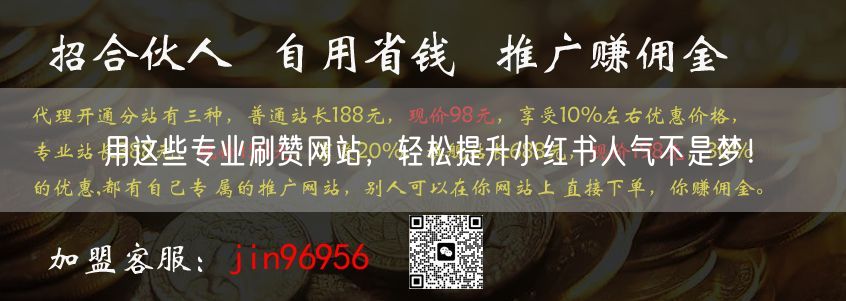 用这些专业刷赞网站，轻松提升小红书人气不是梦！