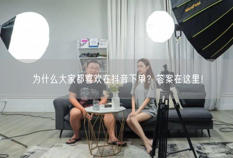 为什么大家都喜欢在抖音下单？答案在这里！